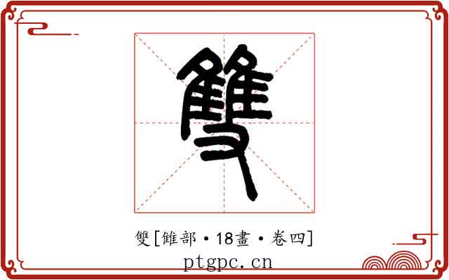 雙