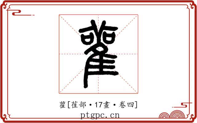 雚