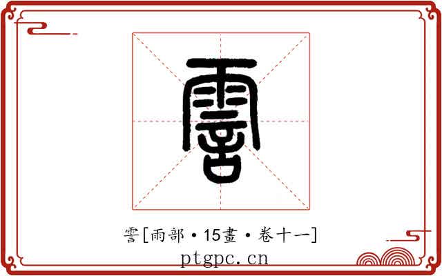 霅