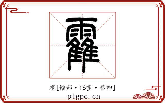 霍