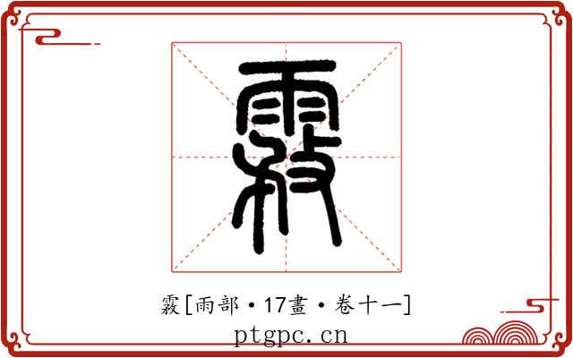 霚