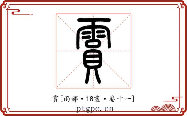 霣