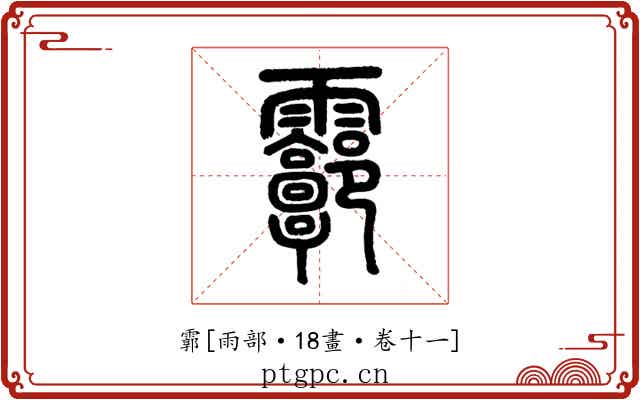 霩