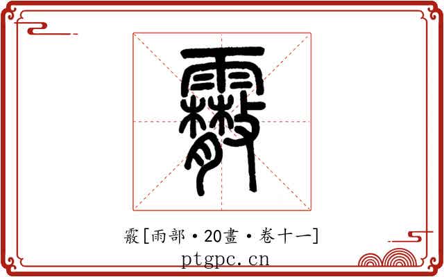 霰