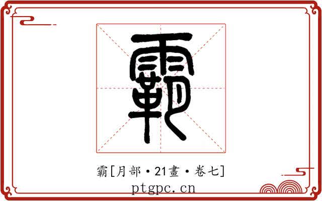 霸