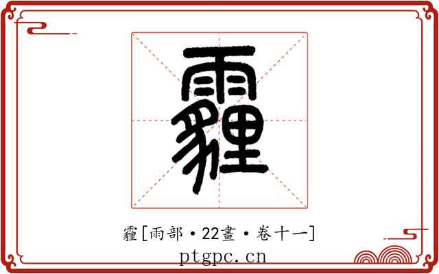 霾