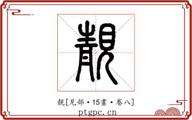 靚