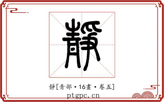 靜