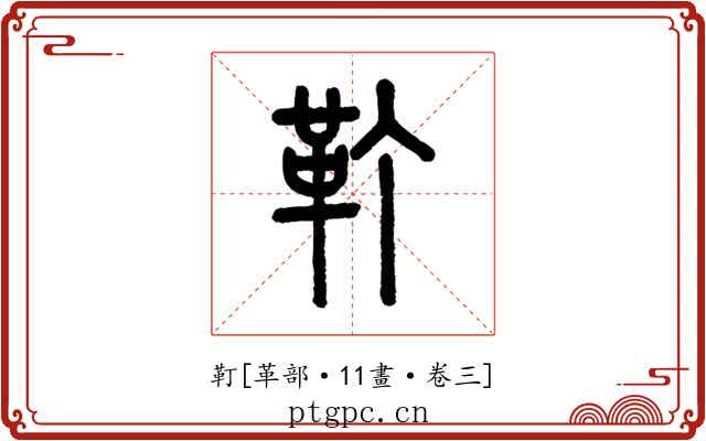 靪