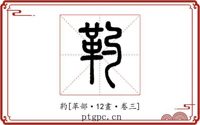 靮
