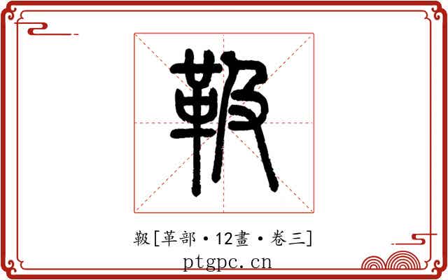 靸