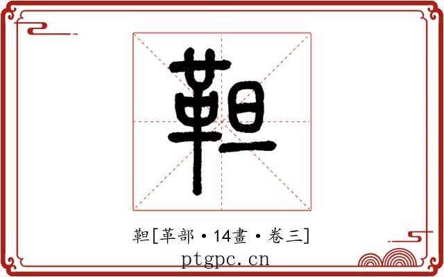 靼