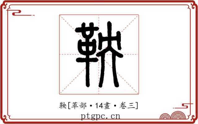 鞅