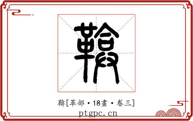 鞥