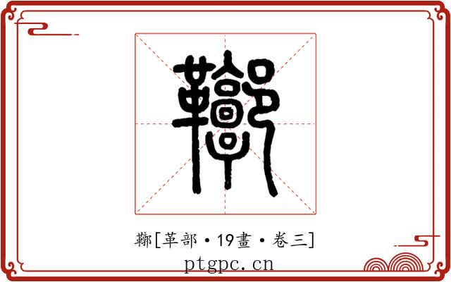 鞹