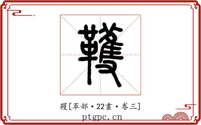 韄
