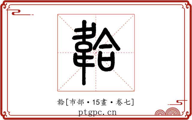 韐
