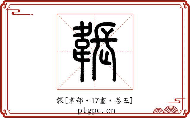 韔