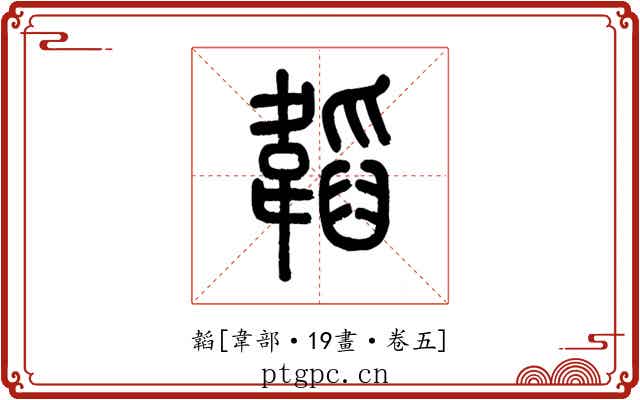 韜