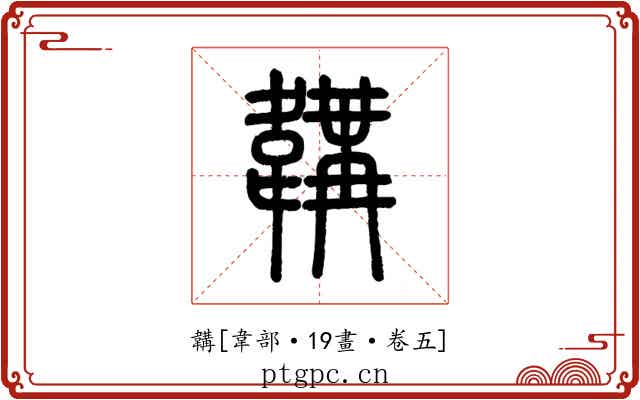 韝