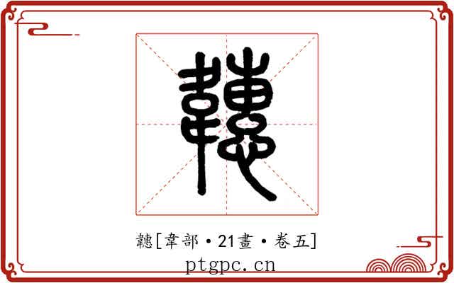 韢