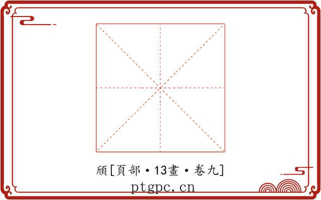 頎