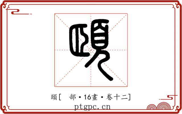 頤
