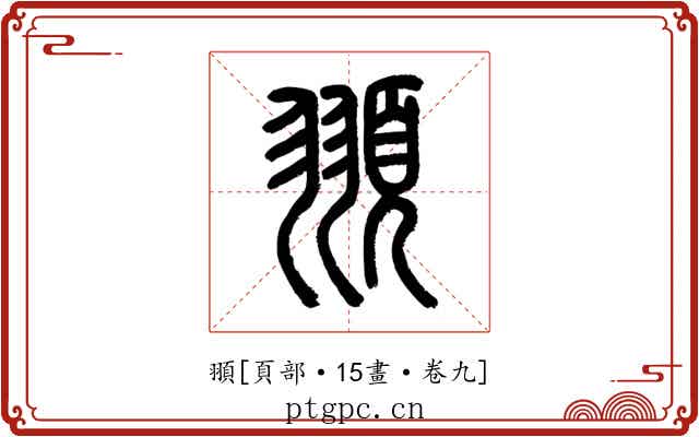 頨