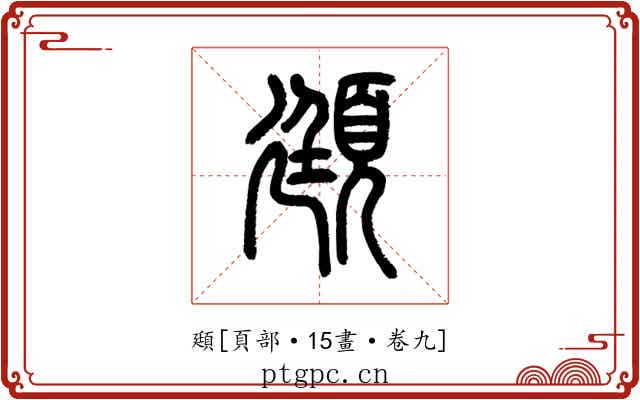 頲