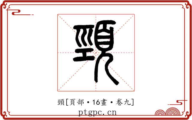 頸