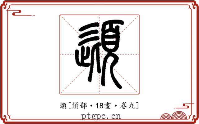 頿
