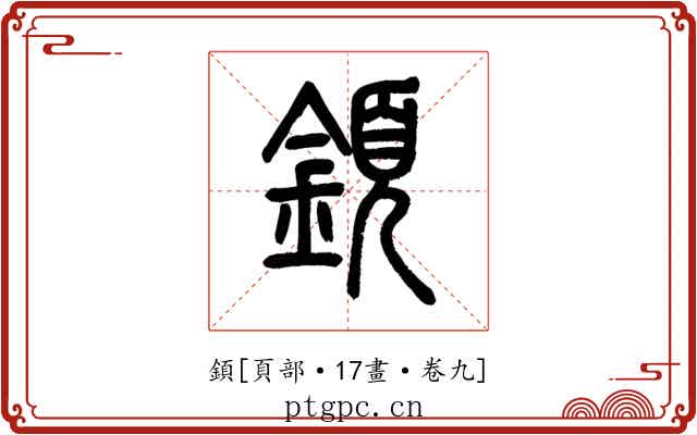 顉