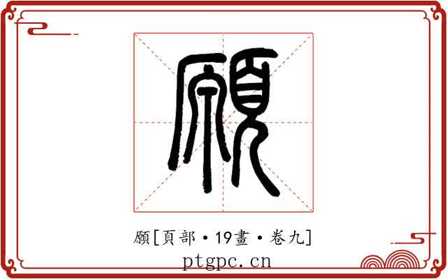 願