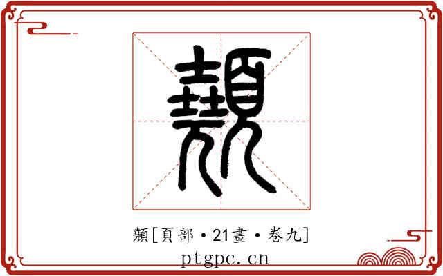 顤