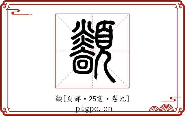 顲