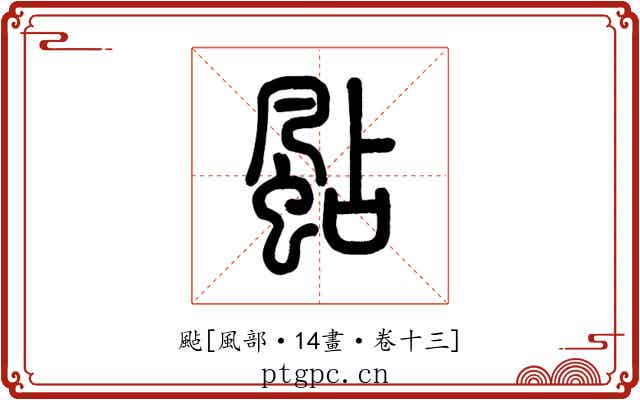 颭