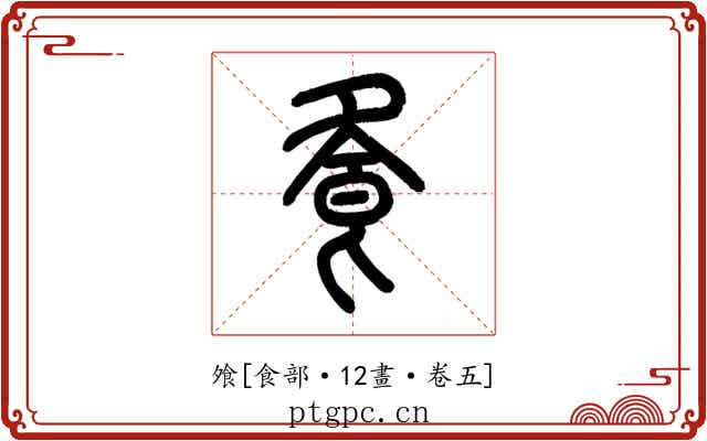 飧