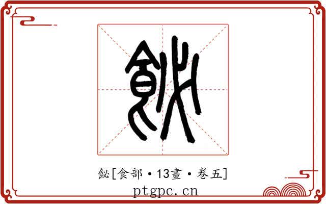 飶