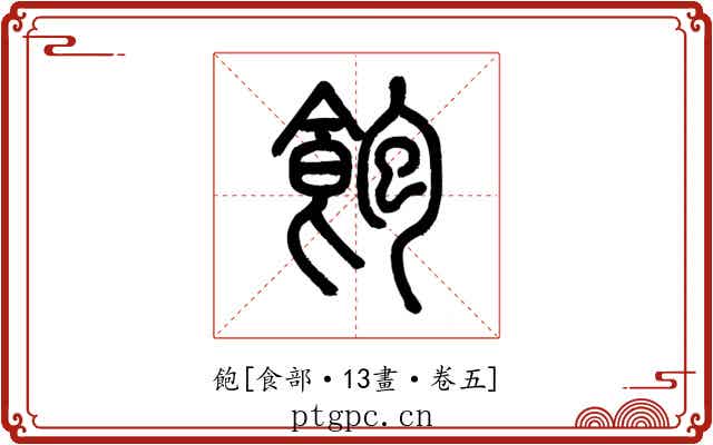 飽