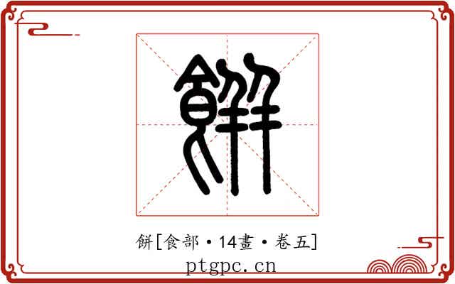 餅