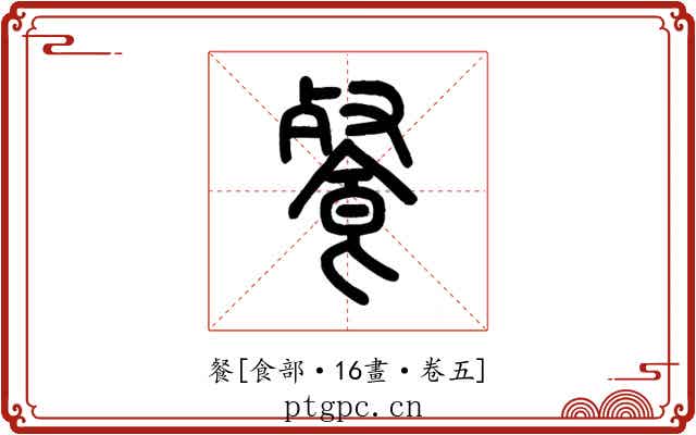 餐