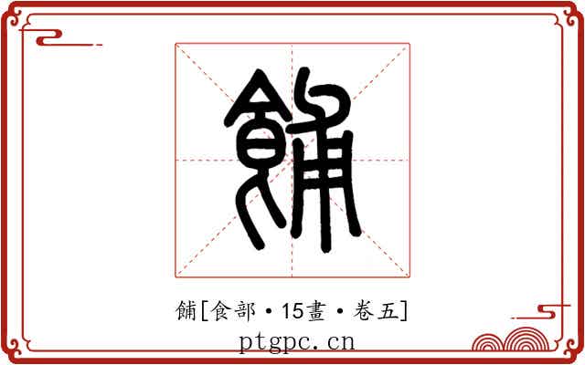 餔