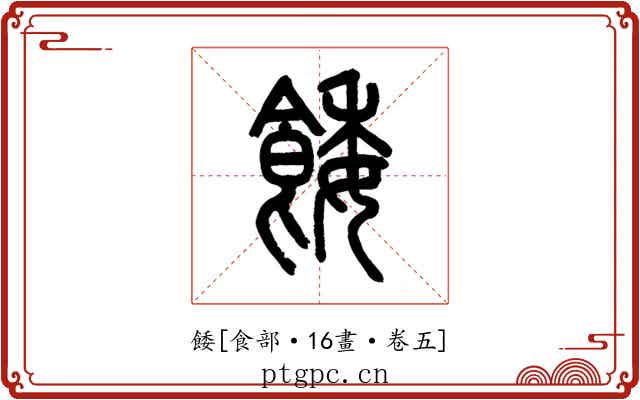 餧
