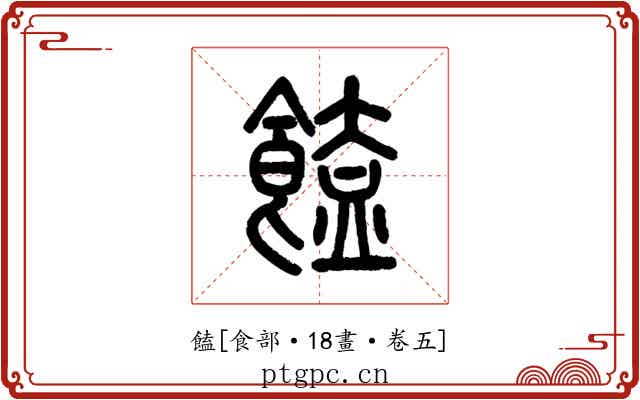 饁