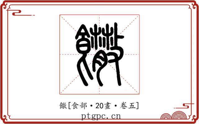 饊