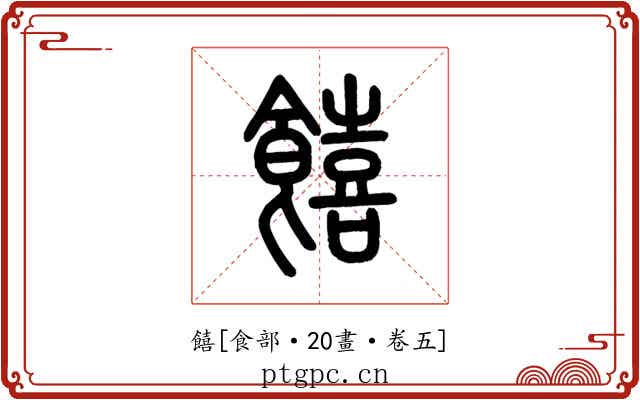 饎