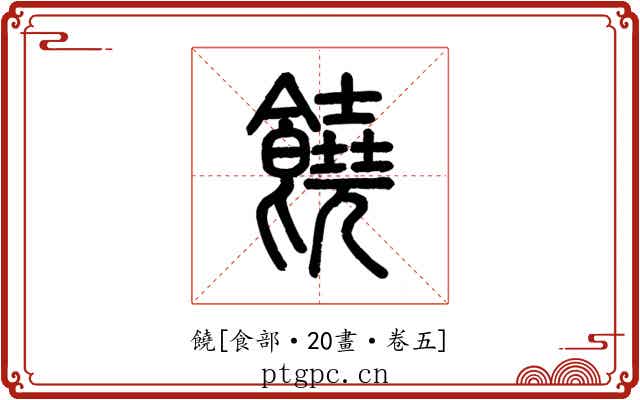 饒