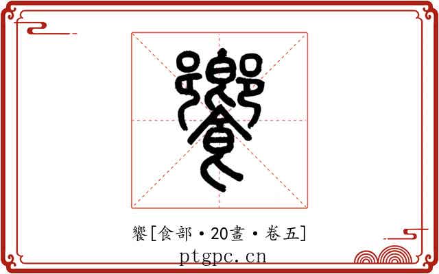 饗