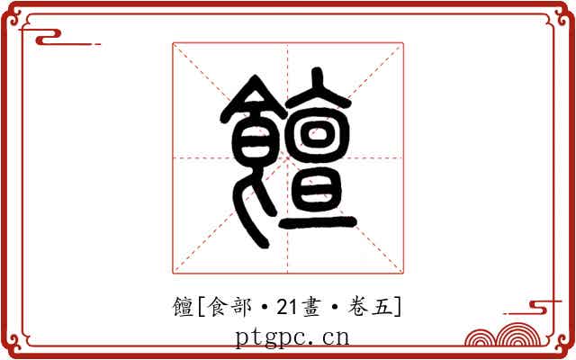 饘