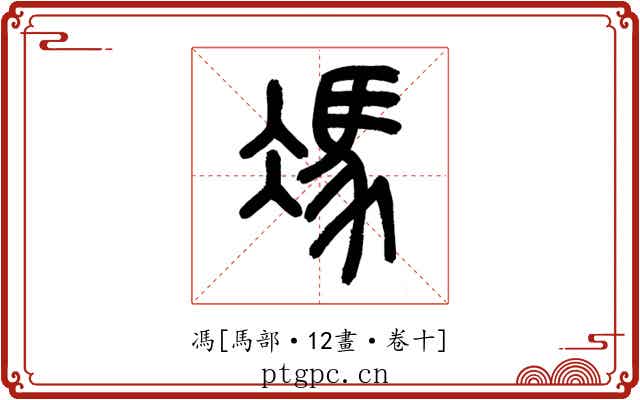 馮